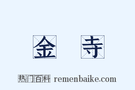 金閣寺是什么意思的图片